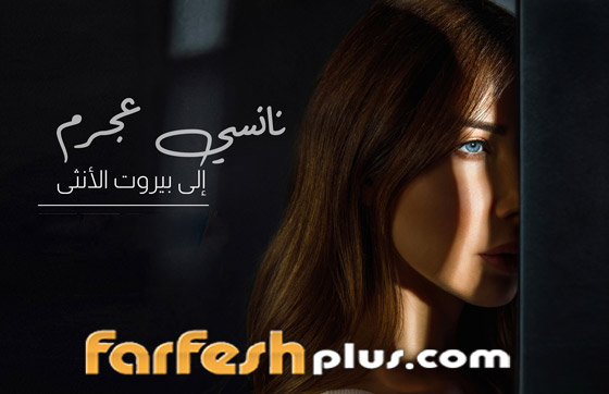 نانسي عجرم تُبكي اللبنانيين بقصيدة إلى بيروت الأنثى: فيلم سينمائي قصير صورة رقم 3 نانسي عجرم تُبكي اللبنانيين بقصيدة إلى بيروت الأنثى: فيلم سينمائي قصير صورة رقم 3