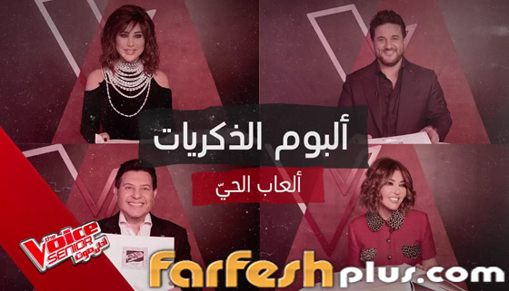 صورة رقم 1 - مدربو ذا فويس سينيور يستعيدون طفولتهم بقصص مؤثرة.. ونجوى الأبرز صورة رقم 1 - مدربو ذا فويس سينيور يستعيدون طفولتهم بقصص مؤثرة.. ونجوى الأبرز