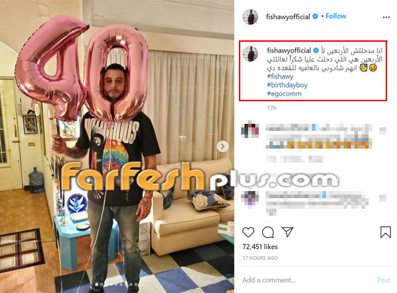 صور: أحمد الفيشاوي يحتفل بميلاده الـ40 مع زوجته ووالدته على طريقته صورة رقم 1