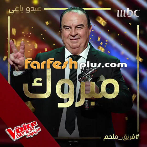 صورة رقم 21 - اللبناني عبدو ياغي يفوز بامتياز بلقب ذا فويس سينيور.. وملحم زين يهنئه صورة رقم 21 - اللبناني عبدو ياغي يفوز بامتياز بلقب ذا فويس سينيور.. وملحم زين يهنئه