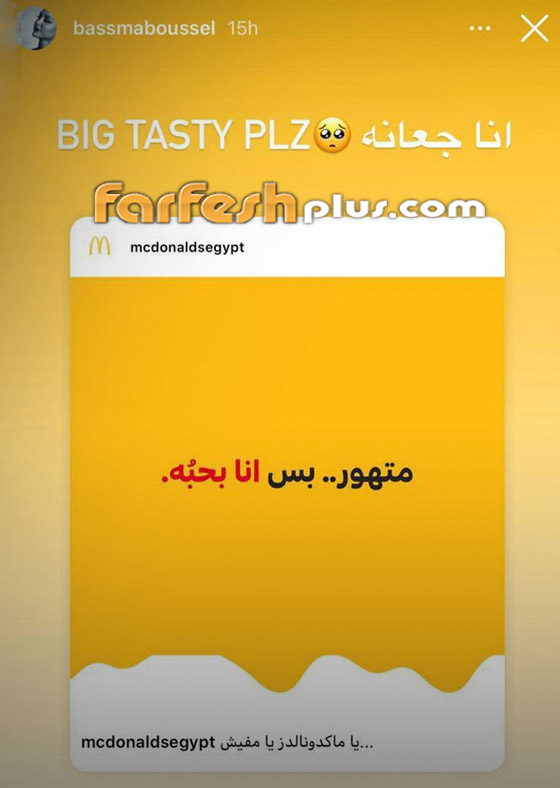 ماكدونالدز يستغل خلاف تامر حسني وبسمة بوسيل في إعلان.. والأخيرة ترد صورة رقم 3
