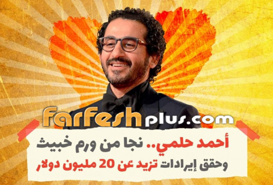 الفنان المصري أحمد حلمي: نجا من ورم خبيث وحقق أكثر من 20 مليون دولار‎ صورة رقم 1