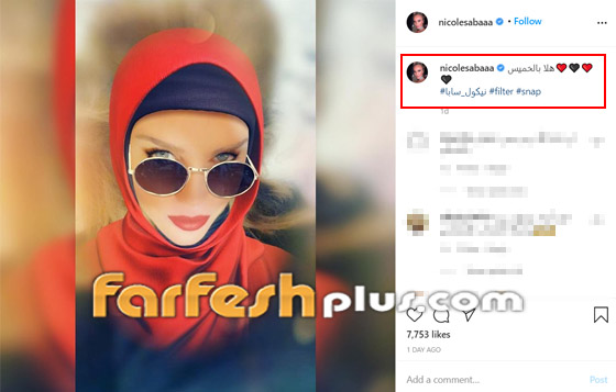 بالصور.. النجمة اللبنانية نيكول سابا بالحجاب، وماذا قالت عن لقاح كورونا؟ صورة رقم 1