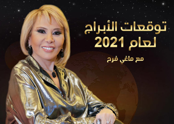 هل 2021 يحمل النور لنهاية النفق المظلم؟ ماغي فرح تكشف عن توقعاتها صورة رقم 9
