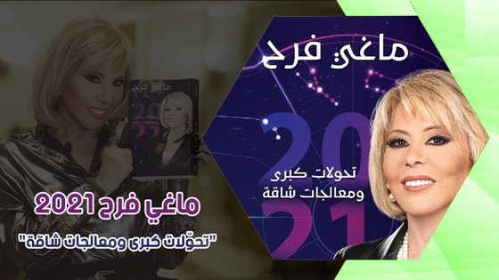 هل 2021 يحمل النور لنهاية النفق المظلم؟ ماغي فرح تكشف عن توقعاتها صورة رقم 7