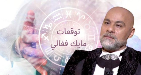 إليكم توقعات الفلكي والمنجم مايك فغالي لعام 2021 الجديد صورة رقم 5