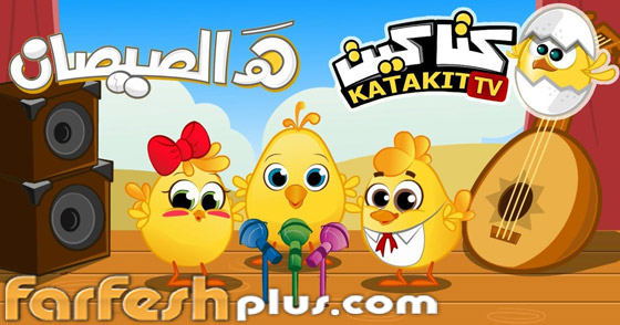 هالصيصان شو حلوين.. أول أغنية عربية تدخل نادي المليار مشاهدة! صورة رقم 6 هالصيصان شو حلوين.. أول أغنية عربية تدخل نادي المليار مشاهدة! صورة رقم 6