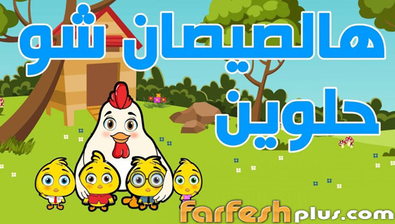 هالصيصان شو حلوين.. أول أغنية عربية تدخل نادي المليار مشاهدة! صورة رقم 9 هالصيصان شو حلوين.. أول أغنية عربية تدخل نادي المليار مشاهدة! صورة رقم 9
