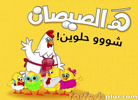 هالصيصان شو حلوين.. أول أغنية عربية تدخل نادي المليار مشاهدة! صورة رقم 3 هالصيصان شو حلوين.. أول أغنية عربية تدخل نادي المليار مشاهدة! صورة رقم 3