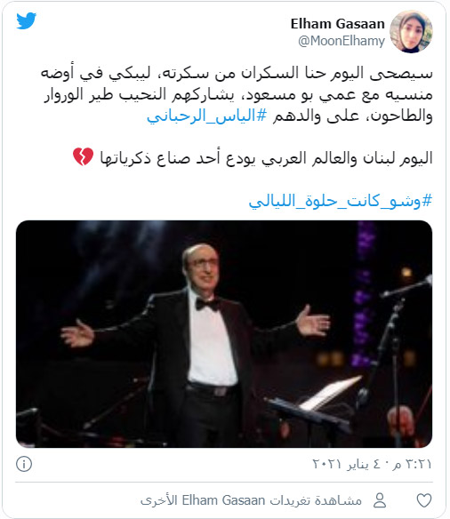 مغردون ومدونون ينعون الموسيقار اللبناني الراحل إلياس الرحباني صورة رقم 6 مغردون ومدونون ينعون الموسيقار اللبناني الراحل إلياس الرحباني صورة رقم 6