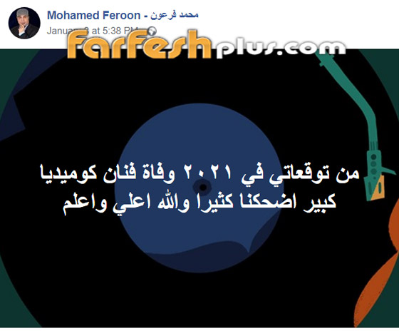 فلكي يثير الفزع بالوسط الفني: وفاة فنان كوميديا وفضيحة مدوية لنجمة وطلاق صورة رقم 2 فلكي يثير الفزع بالوسط الفني: وفاة فنان كوميديا وفضيحة مدوية لنجمة وطلاق صورة رقم 2