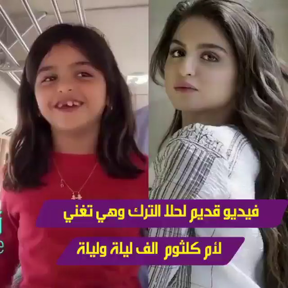 فيديو نادر: حلا الترك طفلة بدون اسنان تغني بجرأة واتقان لأم كلثوم صورة رقم 1