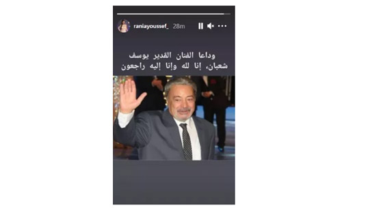 بكلمات مؤثرة .. نجوم الفن والإعلام ينعون رحيل يوسف شعبان صورة رقم 6