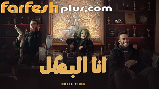 مسدس وجوكر وحيوانات مفترسة في كليب (أنا البطل) واتهام محمد رمضان بالسرقة!! صورة رقم 2