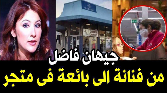 تسريب صورة صادمة للفنانة جيهان فاضل: تعمل بائعة جبنة وزيتون في سوبرماركت صغير بكندا!  صورة رقم 1