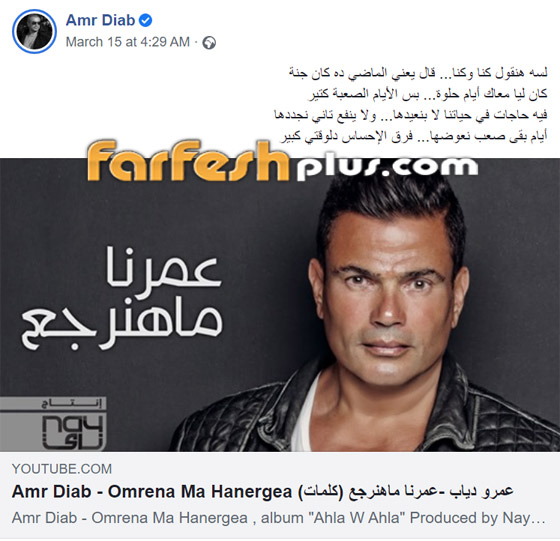 عمرو دياب يسترجع كلمات (عمرنا ما هنرجع).. فهل يقصد بها دينا الشربيني؟ صورة رقم 1