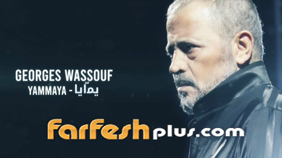 جورج وسوف يطلق أغنيته (يمايا) بمناسبة عيد الأم ويهديها لوالدته الراحلة صورة رقم 2 جورج وسوف يطلق أغنيته (يمايا) بمناسبة عيد الأم ويهديها لوالدته الراحلة صورة رقم 2