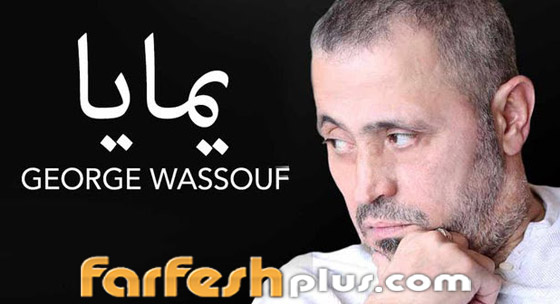 جورج وسوف يطلق أغنيته (يمايا) بمناسبة عيد الأم ويهديها لوالدته الراحلة صورة رقم 3 جورج وسوف يطلق أغنيته (يمايا) بمناسبة عيد الأم ويهديها لوالدته الراحلة صورة رقم 3