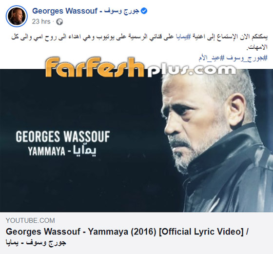 جورج وسوف يطلق أغنيته (يمايا) بمناسبة عيد الأم ويهديها لوالدته الراحلة صورة رقم 1 جورج وسوف يطلق أغنيته (يمايا) بمناسبة عيد الأم ويهديها لوالدته الراحلة صورة رقم 1