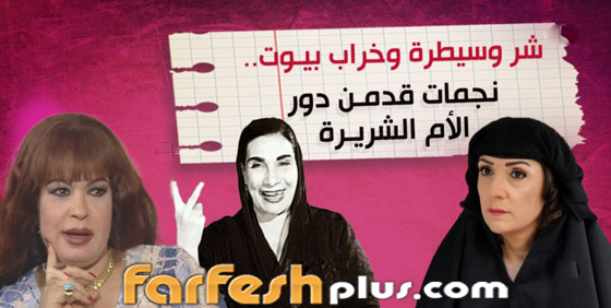 شر وسيطرة وخراب بيوت.. نجمات قدمن دور الأم الشريرة (فيديو) صورة رقم 1 شر وسيطرة وخراب بيوت.. نجمات قدمن دور الأم الشريرة (فيديو) صورة رقم 1