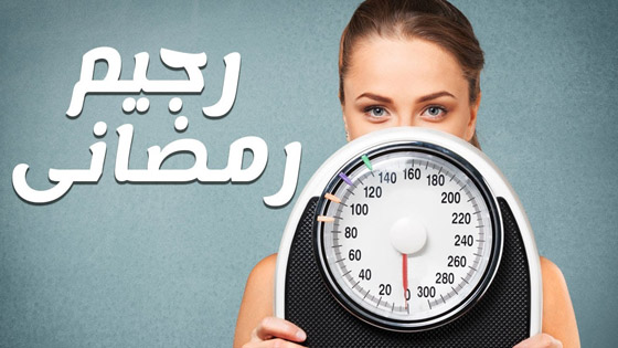 رجيم ينحف 5 كيلو في أسبوع قبل رمضان صورة رقم 1