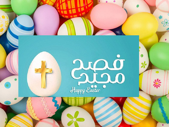 الاحتفال بعيد فصح صامت للعام الثاني على التوالي بسبب قيود جائحة كورونا صورة رقم 6 الاحتفال بعيد فصح صامت للعام الثاني على التوالي بسبب قيود جائحة كورونا صورة رقم 6
