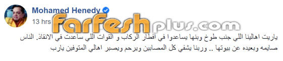 نجوم ينعون ضحايا حادث قطار طوخ: أبرزهم إليسا وهنيدي وأنغام صورة رقم 3 نجوم ينعون ضحايا حادث قطار طوخ: أبرزهم إليسا وهنيدي وأنغام صورة رقم 3