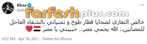 نجوم ينعون ضحايا حادث قطار طوخ: أبرزهم إليسا وهنيدي وأنغام صورة رقم 4 نجوم ينعون ضحايا حادث قطار طوخ: أبرزهم إليسا وهنيدي وأنغام صورة رقم 4