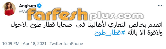 نجوم ينعون ضحايا حادث قطار طوخ: أبرزهم إليسا وهنيدي وأنغام صورة رقم 7 نجوم ينعون ضحايا حادث قطار طوخ: أبرزهم إليسا وهنيدي وأنغام صورة رقم 7