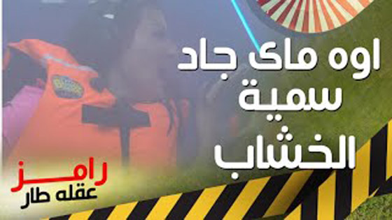  فيديو: رامز جلال يسخر من سمية الخشاب ومن ملابسها وصوتها وشكلها في (رامز عقله طار) صورة رقم 6