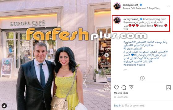 صور رانيا يوسف مع رئيس نادي برشلونة وتعلق: (هو طلب يتصور معي)! فيديو صورة رقم 2 صور رانيا يوسف مع رئيس نادي برشلونة وتعلق: (هو طلب يتصور معي)! فيديو صورة رقم 2