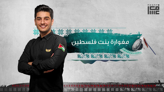 فيديو اغنية النجم الفلسطيني محمد عساف فيديو اغنية النجم الفلسطيني محمد عساف