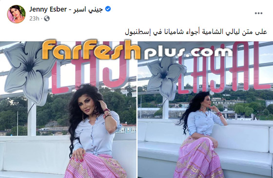 الفنانة السورية جيني إسبر تستشيط غضبا على الساخرين من أحدث صورها! صورة رقم 1 الفنانة السورية جيني إسبر تستشيط غضبا على الساخرين من أحدث صورها! صورة رقم 1