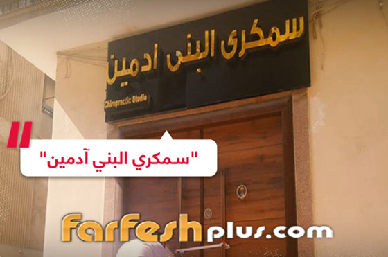 مصر: القبض على معالج طبيعي زيف شهاداته وخدع النجوم وكاد يصيب مطربة بالشلل! سمكري البني آدمين! صورة رقم 17