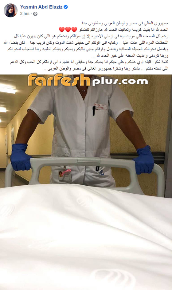 أول تعليق للفنانة ياسمين عبد العزيز بعد عودتها: شفت الموت! صورة رقم 1 أول تعليق للفنانة ياسمين عبد العزيز بعد عودتها: شفت الموت! صورة رقم 1