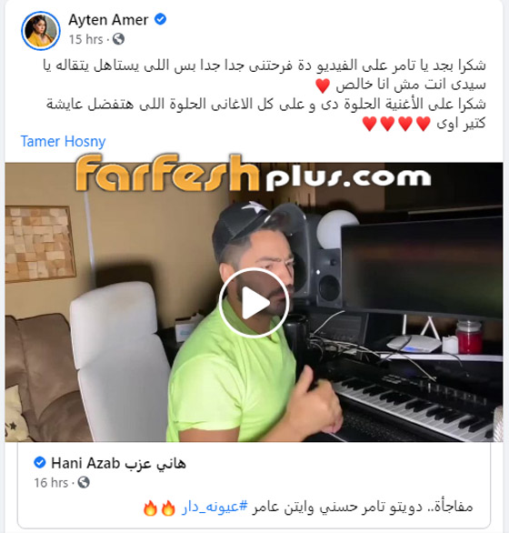 فيديو: تامر حسني يفاجئ أيتن عامر بعد غنائها 