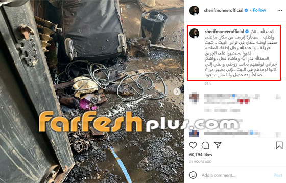 سيجارة أشعلت حريقا.. نار التهمت منزل الفنان شريف منير صورة رقم 1