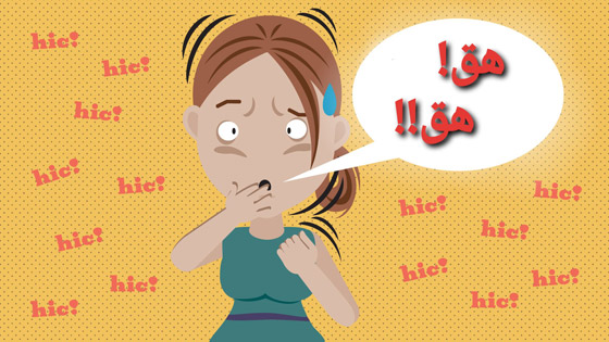 تعاني من الحازوقة لمدة 15 عاماً صورة رقم 4