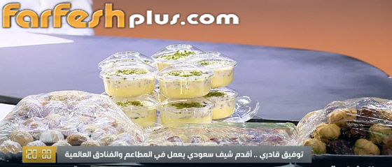 فيديو: الشيف توفيق القادري يكشف الأكلات المفضلة للملك سلمان صورة رقم 2 فيديو: الشيف توفيق القادري يكشف الأكلات المفضلة للملك سلمان صورة رقم 2