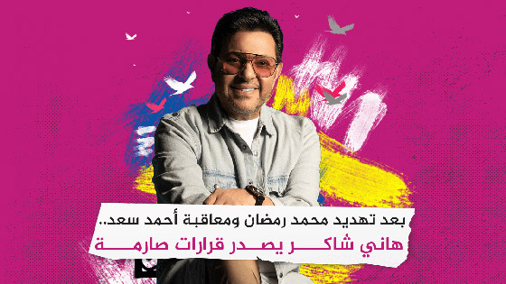 بعد تهديد محمد رمضان ومعاقبة أحمد سعد.. هاني شاكر يصدر قرارات صارمة‎‎ صورة رقم 6