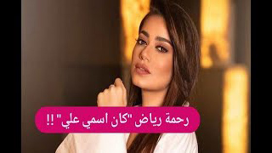 فيديو: رحمة رياض تكشف اسرارها الصادمة: كرهت طفولتي واهلي عاملوني كصبي ونادوني “علي
