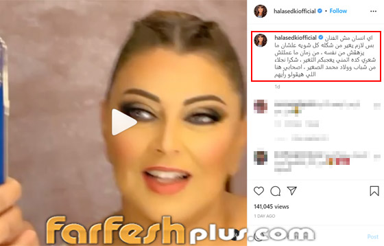 بالفيديو هالة صدقي بعد تغيير كامل في ملامحها: لازم كلنا نغير شكلنا صورة رقم 2 بالفيديو هالة صدقي بعد تغيير كامل في ملامحها: لازم كلنا نغير شكلنا صورة رقم 2