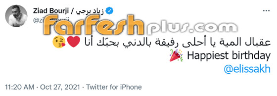 رسائل النجوم لـ إليسا في عيد ميلادها الـ50: المرأة الحنونة الحلوة صاحبة الإحساس صورة رقم 7 رسائل النجوم لـ إليسا في عيد ميلادها الـ50: المرأة الحنونة الحلوة صاحبة الإحساس صورة رقم 7