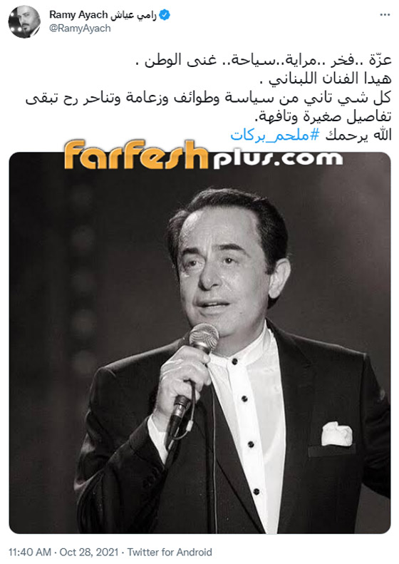 مي حريري تناجي ملحم بركات في ذكرى رحيله والنجوم يتذكرونه.. فيديو وصور صورة رقم 1 مي حريري تناجي ملحم بركات في ذكرى رحيله والنجوم يتذكرونه.. فيديو وصور صورة رقم 1