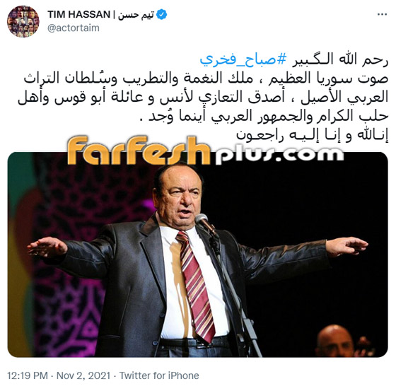 النجوم ينعون صباح فخري... 