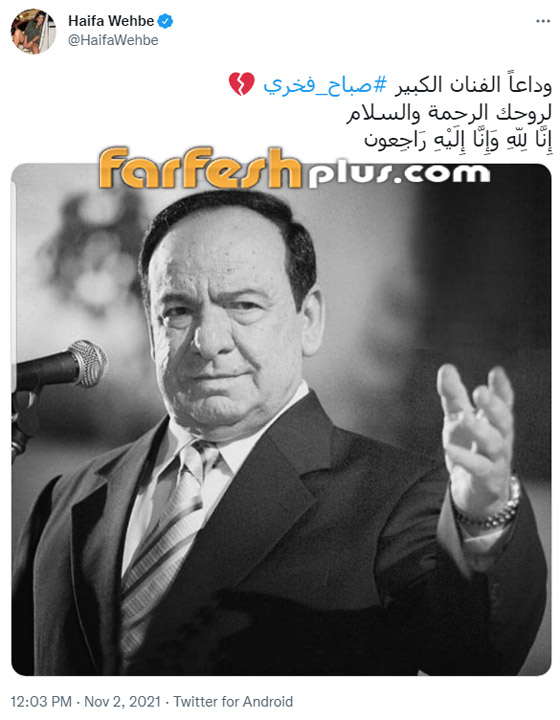النجوم ينعون صباح فخري... 
