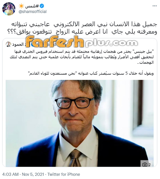 شمس الكويتية تعترف بحبها للملياردير بيل غيتس وتعرض عليه الزواج! صورة رقم 1 شمس الكويتية تعترف بحبها للملياردير بيل غيتس وتعرض عليه الزواج! صورة رقم 1