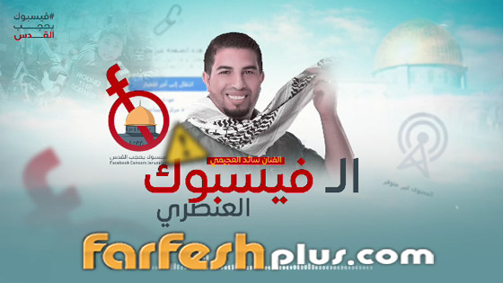فيديو أغنية الفيسبوك العنصري الفلسطينية تهاجم الموقع الشهير: 