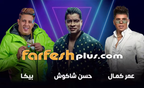 بعد منع غنائهم بمصر حمو بيكا، حسن شاكوش وعمر كمال بحفل السعودية! فيديوهات صورة رقم 3 بعد منع غنائهم بمصر حمو بيكا، حسن شاكوش وعمر كمال بحفل السعودية! فيديوهات صورة رقم 3