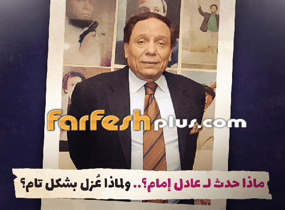ماذا حدث لـ عادل إمام؟.. ولماذا عُزل بشكل تام؟‎‎ صورة رقم 1